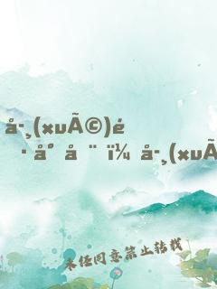 學(xué)長尚在，學(xué)姐請自重